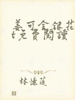 姜可金银花txt免费阅读封面