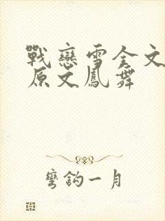战恋雪全文阅读原文凤舞