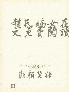 赵氏嫡女在线全文免费阅读姝玉封面