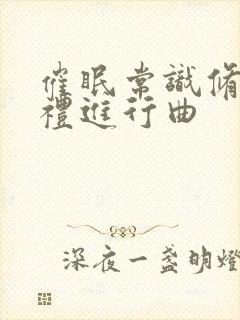 催眠常识修改婚礼进行曲