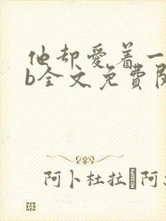 他却爱着一个sb全文免费阅读