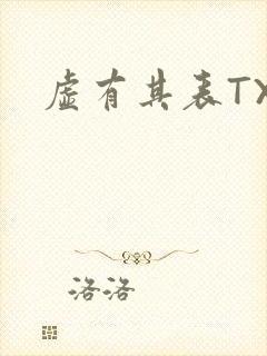 虚有其表TXT