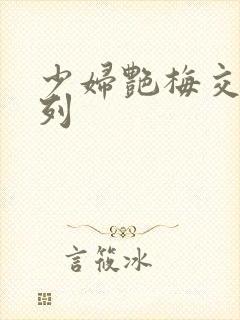 少妇艳梅交换系列