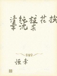 清纯校花挨脔日常沈柔
