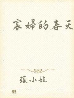 寡妇的春天