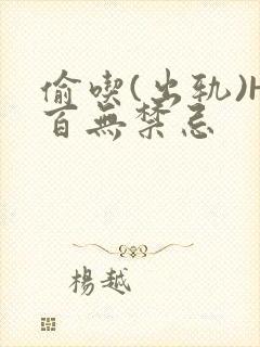 偷吃(出轨)H百无禁忌封面