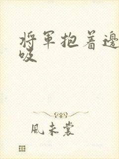将军抱着边走边吸封面