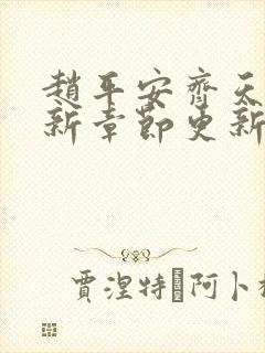 赵平安齐天娇最新章节更新