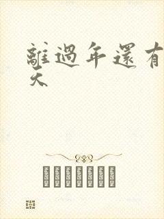 离过年还有多少天封面