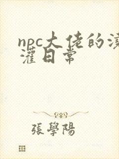 npc大佬的浇灌日常