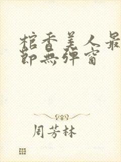 棺香美人最新章节无弹窗