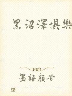 黑沼泽俱乐部