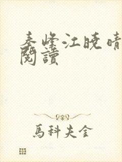 秦峰江晓晴免费阅读封面
