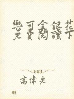 乐可金银花全文免费阅读下载