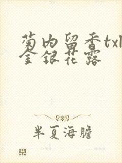 菊内留香txl金银花露封面