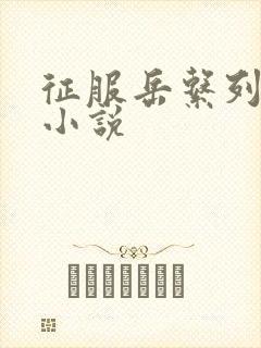 征服岳系列短篇小说