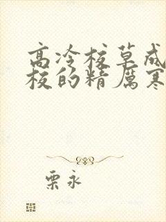 高冷校草成为全校的精厉寒小说封面
