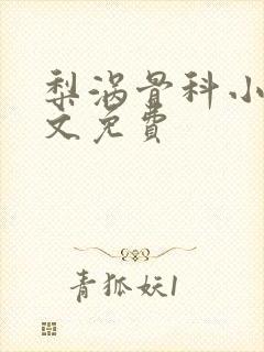 梨涡骨科小说全文免费