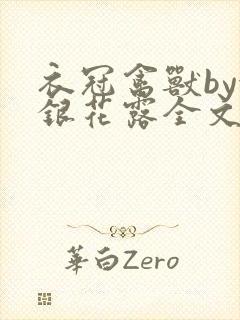 衣冠禽兽by金银花露全文免费阅读笔趣阁封面