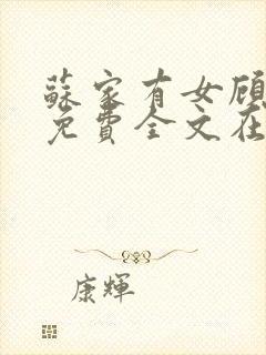 苏家有女顾君杳免费全文在线阅读封面