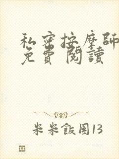私密按摩师小说免费 阅读