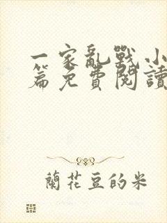 一家乱战小说全篇免费阅读封面