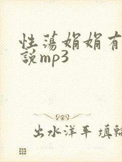 性荡娟娟有声小说mp3封面