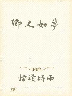 卿人如梦