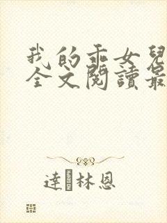 我的乖女儿小喜全文阅读最新章节阅读免费