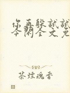 你再躲试试by今闲全文免费阅读封面