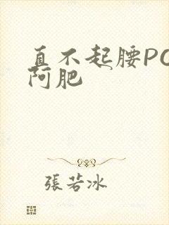 直不起腰POP阿肥封面