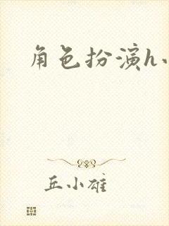 角色扮演h小说