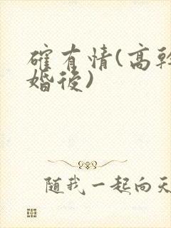 确有情(高干 婚后)