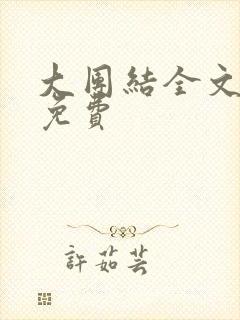 大团结全文阅读免费