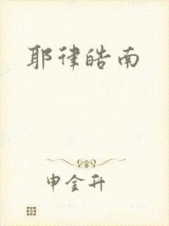 耶律皓南