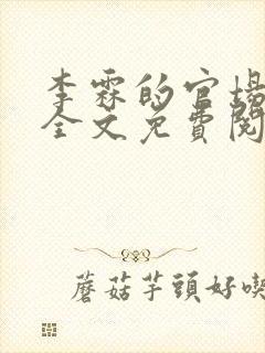 李霖的官场小说全文免费阅读