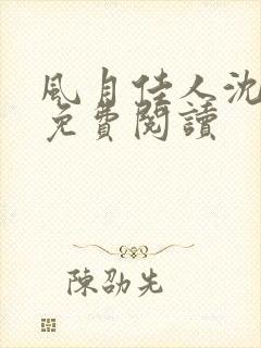 风月佳人沈修延免费阅读