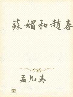苏媚和赵春城封面