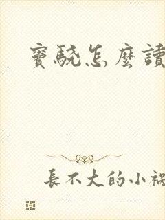 窦骁怎么读