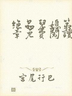 绝品儿媳第60章免费阅读小说