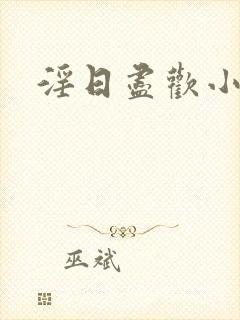 淫日尽欢小说封面