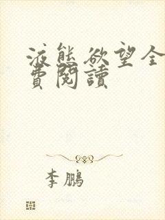 液态欲望全文免费阅读