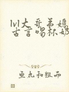 lvl大哥弟媳古言喝杯奶茶掌中香
