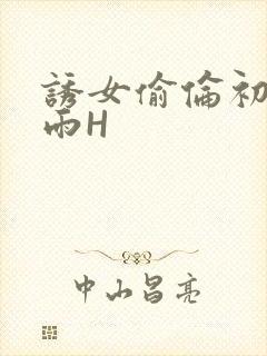 诱女偷伦初尝云雨H