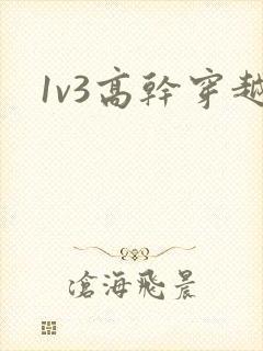 1v3高干穿越