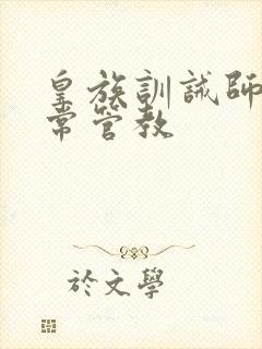 皇族训诫师的日常管教