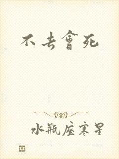 不去会死封面