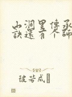 山洞里传承合欢诀还有个师娘