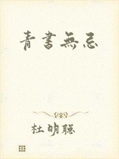 青书无忌
