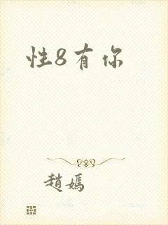 性8有你